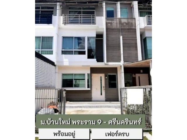ให้เช่า ทาวน์โฮม 3 ชั้น โครงการบ้านใหม่ พระราม9