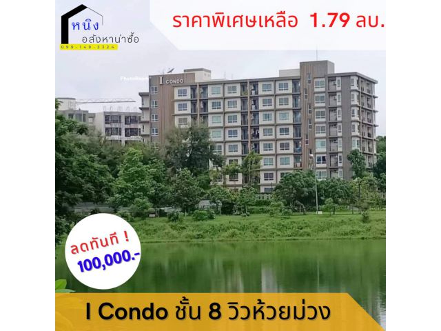 ลดราคาเหลือ  1.79 ล้านบาท I Condo ชั้น 8 วิวห้วยม่วง