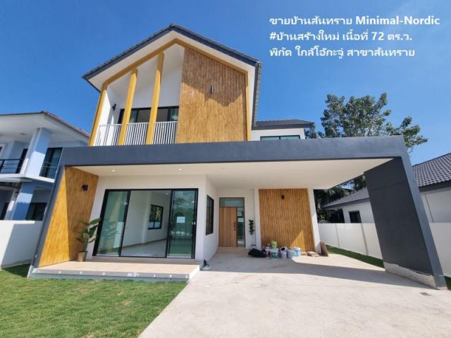 ขายบ้านสันทราย Minimal-Nordic #บ้านสร้างใหม่ เนื้อที่ 72 ตร.ว. พิกัด ใกล้โอ้กะจู๋ สาขาสันทราย