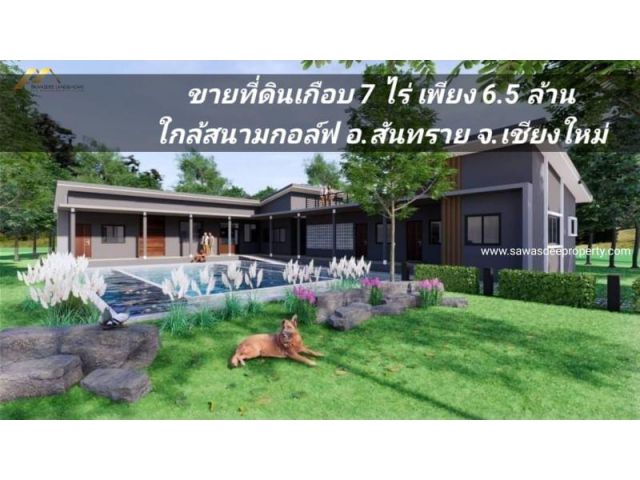 ที่ดินสวนลำไย พร้อมบ้านสร้างแล้ว80% แถมแบบแปลน เนื้อที่ 6-2-31 ไร่ อ.สันทราย จ.เชียงใหม่