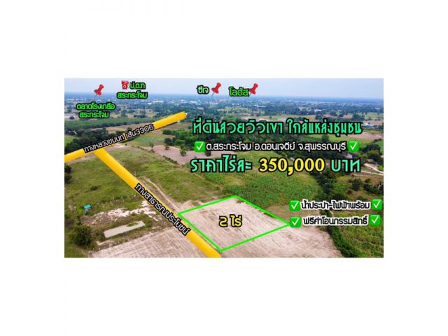 ขายที่ดินใกล้ตลาดสระกระโจม 2 ไร่ ไร่ละ350,000บาท