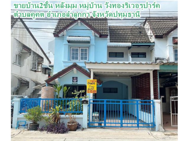 ขายบ้าน2ชั้น หลังมุม หมู่บ้าน วังทองริเวอร์ปาร์ค ตำบลคูคต อำเภอลำลุกกา จังหวัดปทุมธานี
