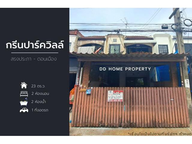 ขาย หมู่บ้านกรีนปาร์ควิลล์ สรงประภา-ดอนเมือง