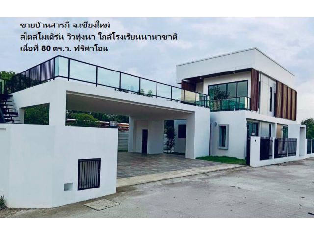 ขายบ้านสารภี จ.เชียงใหม่ สไตล์โมเดิร์น วิวทุ่งนา ใกล้โรงเรียนนานาชาติ เนื้อที่ 80 ตร.ว. ฟรีค่าโอน