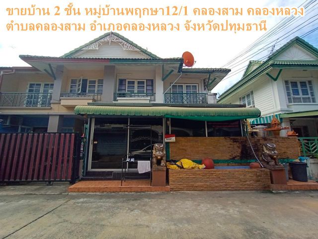 ขายบ้าน 2 ชั้น หมู่บ้านพฤกษา12/1 คลองสาม คลองหลวง