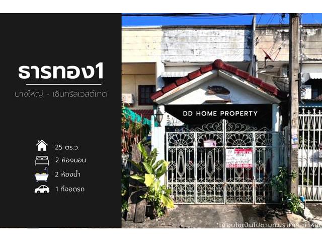 ขายหมู่บ้านธารทอง1 บางใหญ่-เซ็นทรัลเวสต์เกต