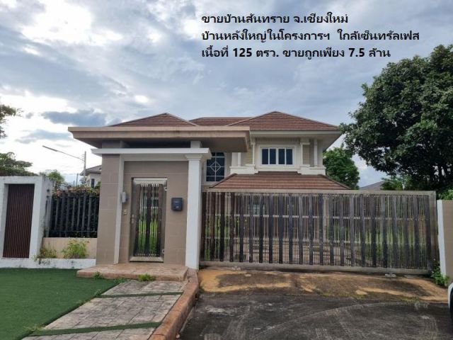 ขายบ้านสันทราย จ.เชียงใหม่ บ้านหลังใหญ่ในโครงการฯ ใกล้เซ็นทรัลเฟส เนื้อที่ 125 ตรว. ขายถูก