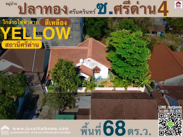 ขายบ้านเดี่ยว ซ.ศรีด่าน 4 หมู่บ้านปลาทองศรีนครินทร์ พื้นที่ 68 ตรว. ขายด่วนถูกมาก ถูกที่สุดในโครงการ ใกล้ซีคอนศรีนครินทร