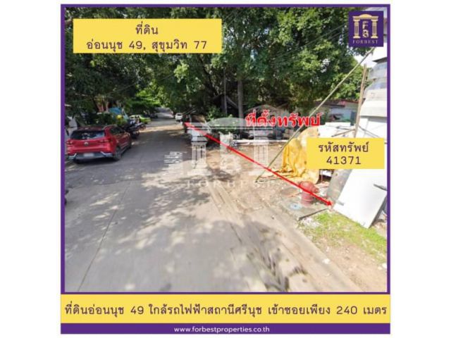 41371ขายที่ดินอ่อนนุช 49 ใกล้สถานีศรีนุช เข้าซอยเพียง 240 เมตร