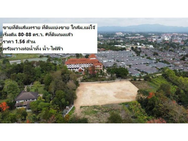 ขายที่ดินสันทราย ที่ดินแบ่งขาย ใกล้ม.แม่โจ้ เริ่มต้น 80-88 ตร.ว. #ที่ดินถมแล้ว พร้อมวางท่อน้ำทิ้ง น้ำ-ไฟฟ้า