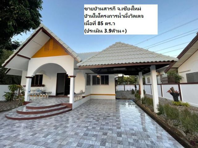 ขายบ้านสารภี จ.เชียงใหม่ บ้านในโครงการน้ำผึ้งวิลเลจ เนื้อที่ 85 ตร.ว (ประเมิน 3.9ล้าน+)