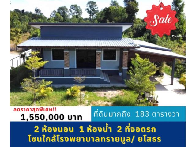 ลดราคาเหลือ  1.55 ล้าน  บ้านใกล้ รพ.ทรายมูล/ยโสธร