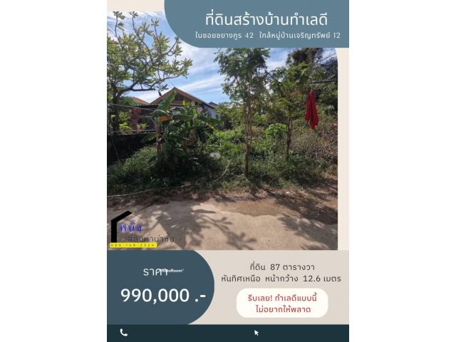 ที่ดินสร้างบ้านในซอยชยางกูร 42