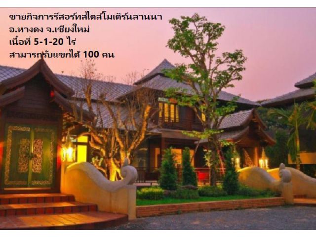 ขายกิจการรีสอร์ทสไตล์โมเดิร์นลานนา อ.หางดง จ.เชียงใหม่ เนื้อที่ 5-1-20 ไร่ สามารถรับแขกได้ 100 คน