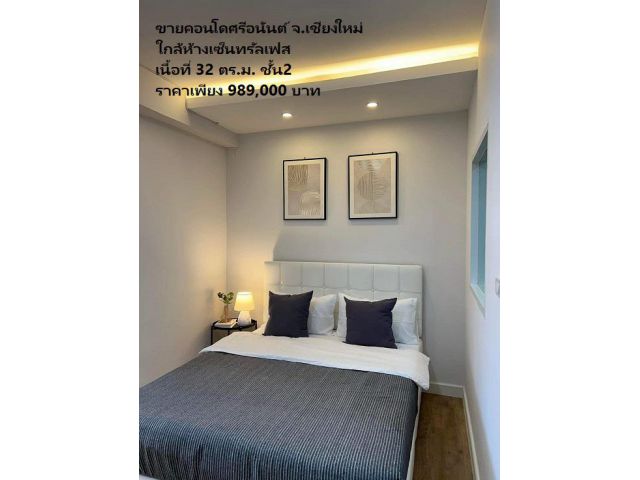 ขายคอนโดศรีอนันต์ ใกล้ห้างเซ็นทรัลเฟส เนื้อที่ 32 ตร.ม. ชั้น2 ขายถูก ไม่ถึงล้าน