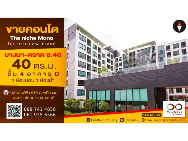 ขายคอนโด The Niche Mono Bangna 40 ตร.ม. 1 ห้องนอน 1 ห้องน้ำ