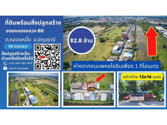 ที่ดินพร้อมสิ่งปลูกสร้าง ซอยคลองหลวง 60 คลองหนึ่ง ใกล้ม.ธรรมศาสตร์ รังสิต ต.คลองหนึ่ง อ.คลองหลวง จ.ปทุมธานี