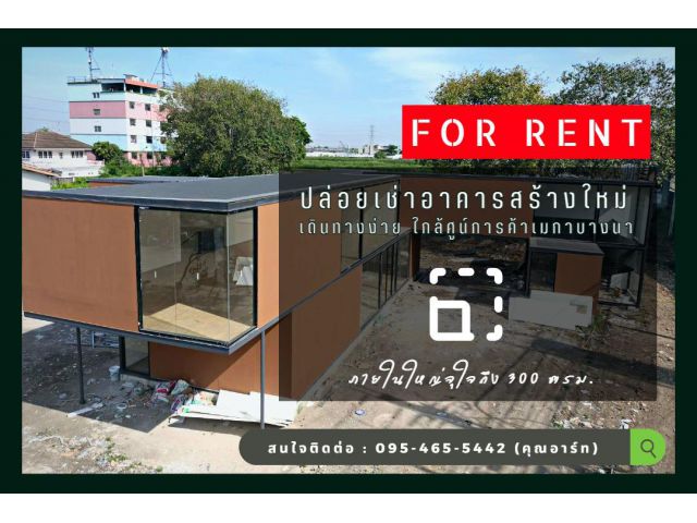 ปล่อยเช่าอาคารสร้างใหม่ บนที่ดินทำเลทอง