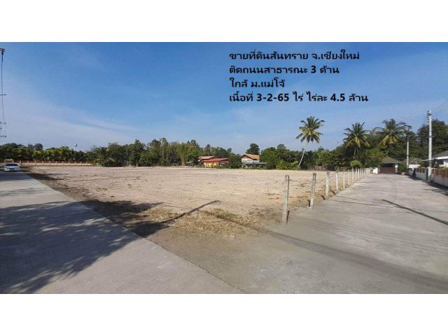 ขายที่ดินสันทราย จ.เชียงใหม่ ติดถนนสาธารณะ 3 ด้าน ใกล้ ม.แม่โจ้ เนื้อที่ 3-2-65 ไร่ ไร่ละ 4.5 ล้าน
