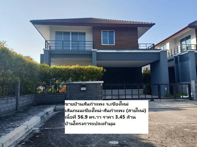 ขายบ้านสันกำแพง เส้นถนนเชียงใหม่-สันกำแพง (สายใหม่) เนื้อที่ 56.9 ตร.วา บ้านโครงการแปลงหัวมุม