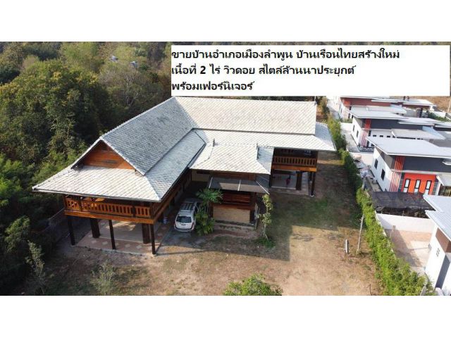 ขายบ้านอำเภอเมืองลำพูน บ้านเรือนไทยสร้างใหม่ เนื้อที่ 2 ไร่ วิวดอย สไตล์ล้านนาประยุกต์ พร้อมเฟอร์นิเจอร์