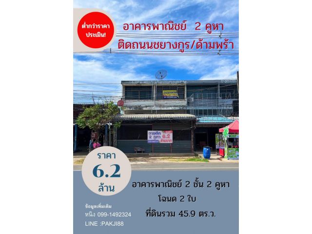 ขายต่ำกว่าราคาประเมิน!! ตึก 2 คูหาติดถนนชยางกูร/ด้ามพร้า-ขามใหญ่