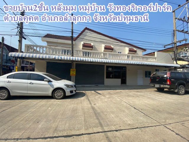 ขายบ้าน2ชั้น หลังมุม หมู่บ้าน วังทองริเวอร์ปาร์ค ซอย10/1
