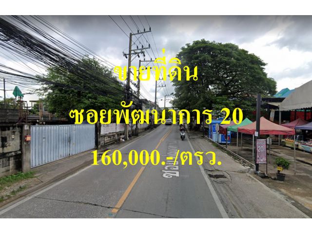ขายที่ดิน ซอยพัฒนาการ 20