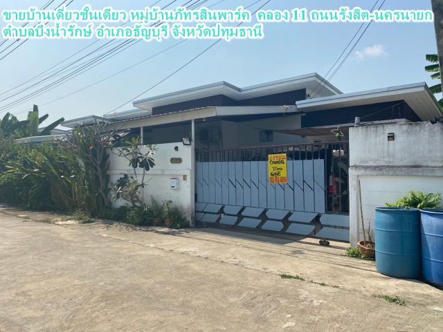 ขายบ้านเดี่ยวชั้นเดียว หมู่บ้านภัทรสินพาร์ค  คลอง 11 ถนนรังสิต-นครนายก