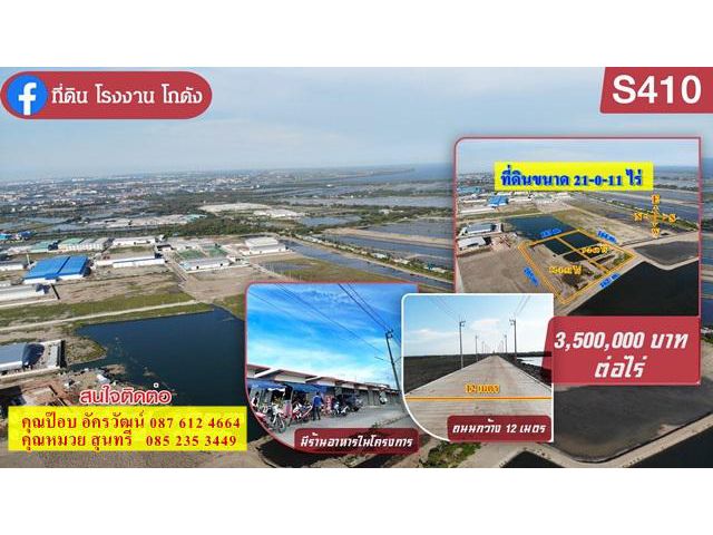 S410 ขายที่ดินขนาด 21 ไร่ สี่เหลี่ยมผืนผ้าสวยงาม ขายที่ดินสมุทรสาคร ที่ดินสร้างโรงงาน ท่าจีน