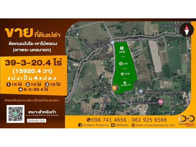 ขายที่ดิน 39-3- 20.4 ไร่ ติดถนนวังไทร-เขาไม้พลาง อำเภอเมือง จ.นครนายก