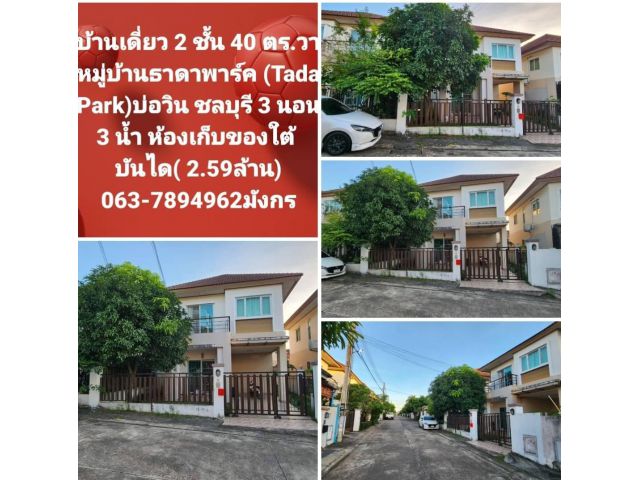 บ้านเดียว 2 ชั้น 40 ตร.วา หมู่บ้านธาดาพาร์ค (Tada Park)บ่อวิน ชลบุรี  3 นอน 3 น้ำ ห้องเก็บของใต้บันได