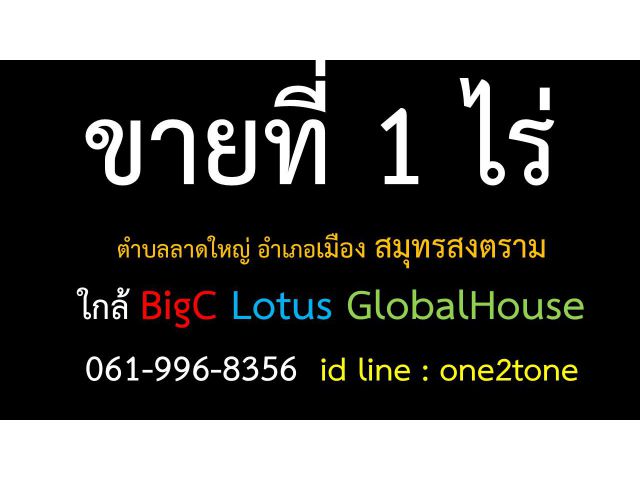ตำบลลาดใหญ่ อำเภอเมือง สมุทรสงตราม ใกล้ BigC Lotus GlobalHouse   id line : one2tone