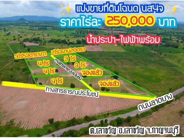 แบ่งขายที่ดินโฉนดแปลงละ2ไร่3ไร่4ไร่5ไร่