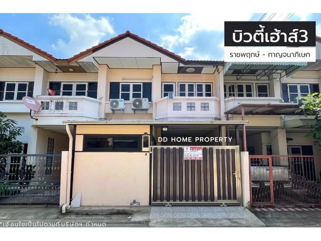 ขายหมู่บ้านบิวตี้เฮ้าส์3 ราชพฤกษ์-กาญจนาภิเษก
