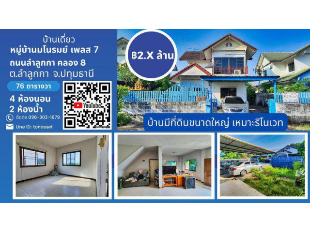 บ้านเดี่ยว หมู่บ้านมโนรมย์ ลำลูกกา คลอง 8 ใกล้รพ.ซีจีเอช ลำลูกกา ต.ลำลูกกา อ.ลำลูกกา จ.ปทุมธานี