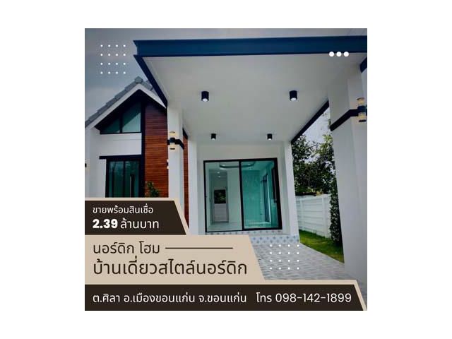 ขายบ้านเดี่ยวสร้างใหม่ สไตล์นอร์ดิก ใกล้ ม.ขอนแก่น ใกล้ รพ.ศรีนครินทร์