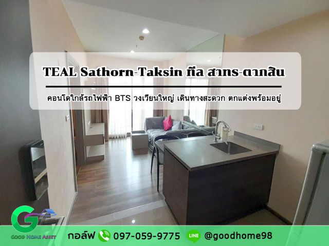 คอนโดทีล สาทร-ตากสิน TEAL Sathorn-Taksin คอนโดใกล้รถไฟฟ้า BTS วงเวียนใหญ่ คอนโด 1 ห้องนอน ตกแต่งเฟอร์นิเจอร์พร้อมอยู่