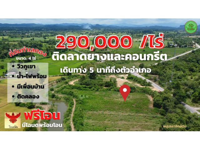 ที่ดินติดลาดยาง เดินทาง 5 นาทีถึงตัวอำเภอ ทำเลทอง น้ำไฟพร้อม