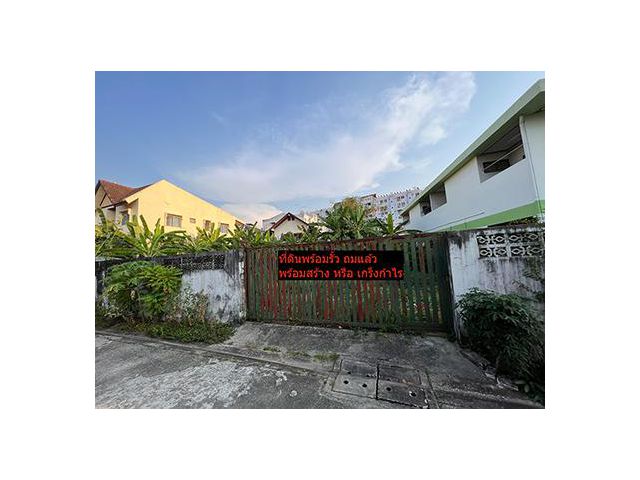ขายที่ดิน 100 ตรว. ลาดพร้าว 101 แยก 38 ถมแล้ว เจ้าของขายเอง สนใจโทร 064 824 6545