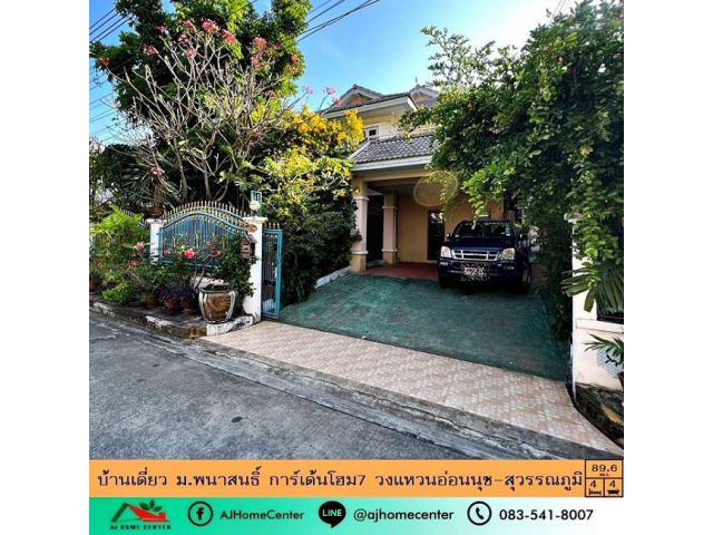 ขายถูก 5.5 ล้าน บ้านเดี่ยว89.6ตรว. ม.พนาสนธิ์การ์เด้นโฮม7 วงแหวนอ่อนนุช-สุวรรณภูมิ ซ.กาญจนาภิเษก46 พร้อมอยู่ พื้นที่ใช้สอย
