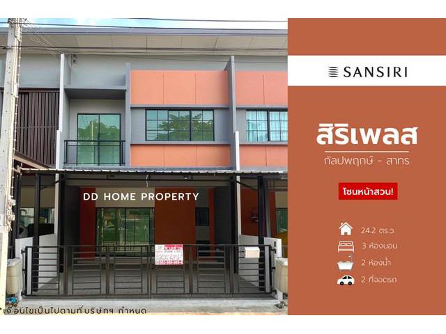 ขายหมู่บ้านสิริเพลส (โซนหน้าสวน) กัลปพฤกษ์-สาทร