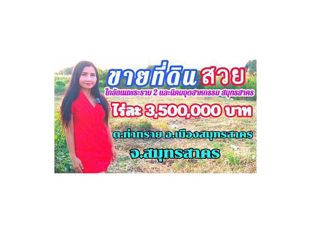 ขายที่ดินติดถนน นิคมอุตสาหกรรม จังหวัดสมุทรสาคร