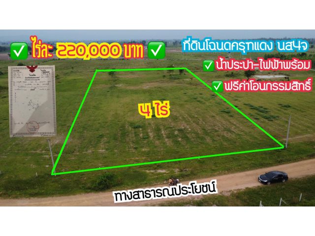 ขายที่ดินโฉนด นส4จ เนื้อที่4ไร่  ราคาไร่ละ 220,000 บาท ฟรีค่าโอน
