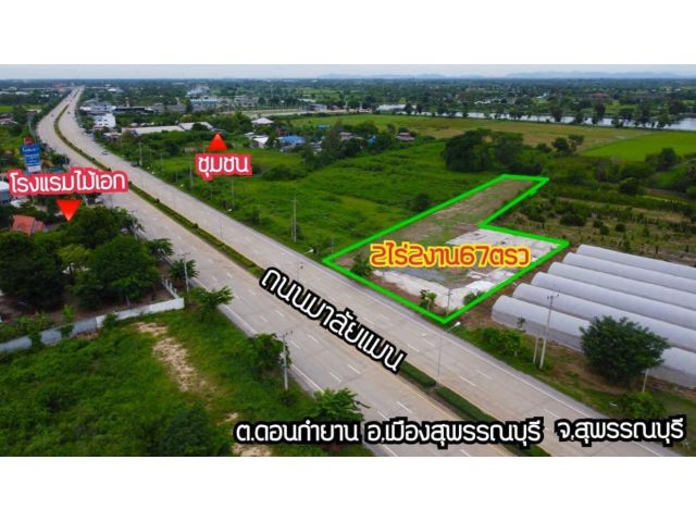 ที่ดินโฉนดในอำเภอเมืองสุพรรณบุรี   2 ไร่ 2 งาน 67 ตารางวา ฟรีค่าโอน ราคาขายเพียงไร่ละ 3,500,000บาท ติดถนนมาลัยแมนหน้ากว้าง