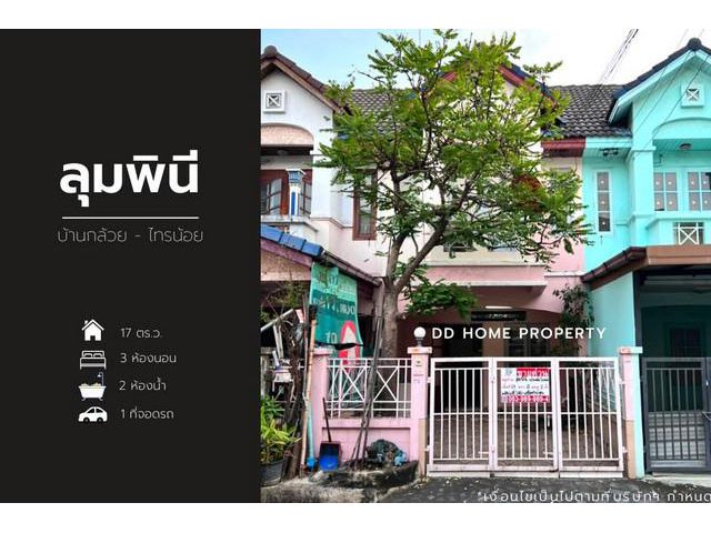 ขายหมู่บ้านลุมพินี บ้านกล้วยไทรน้อย
