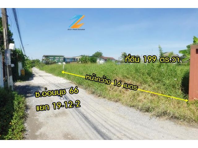ขายที่ดิน 199 ตร.วา ซ.อ่อนนุช 66