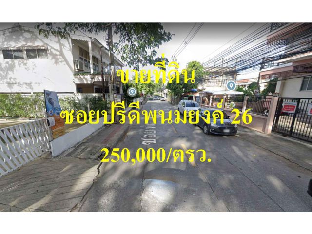 ขายที่ดิน ซอยปรีดีพนมยงค์ 26