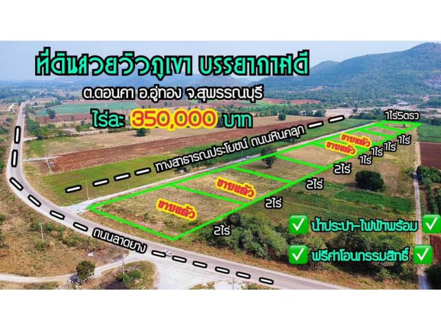 ขายที่ดินโฉนดติดวิวภูเขาล้อมรอบๆ บรรยากาศดีๆเนื้อที่ 1-2ไร่ ราคาไร่ละ350,000บาท  น้ำประปาไฟฟ้าพร้อมค่ะ