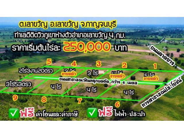 แบ่งขายที่ดินโฉนดครุฑแดงเนื้อที่4ไร่ เพียงราคาไร่ละ 250,000 บาท ฟรีค่าโอน